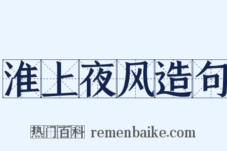 淮上夜风造句是什么意思的图片